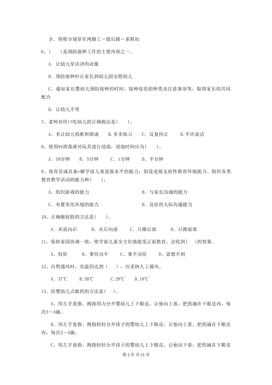 2024版幼儿园保育员开学模拟考试试题A卷-_第2页