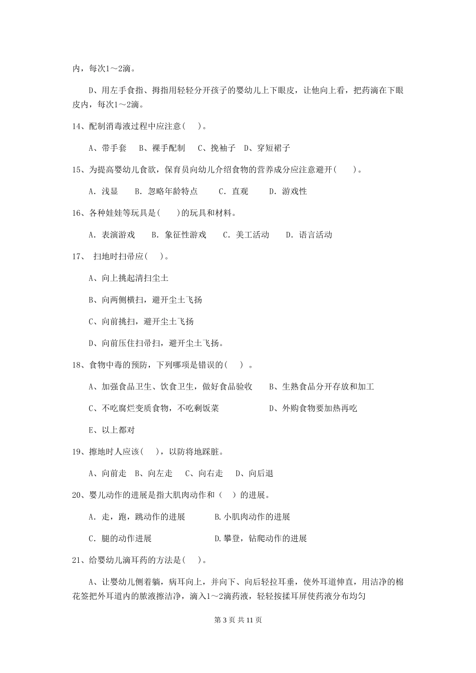 2024版幼儿园保育员开学模拟考试试题A卷-_第3页