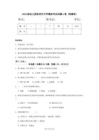 2024版幼儿园保育员开学模拟考试试题A卷-