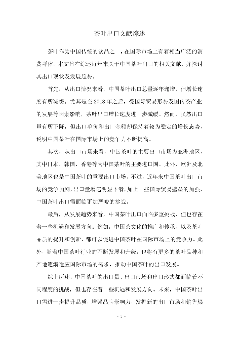 茶叶出口文献综述_第1页