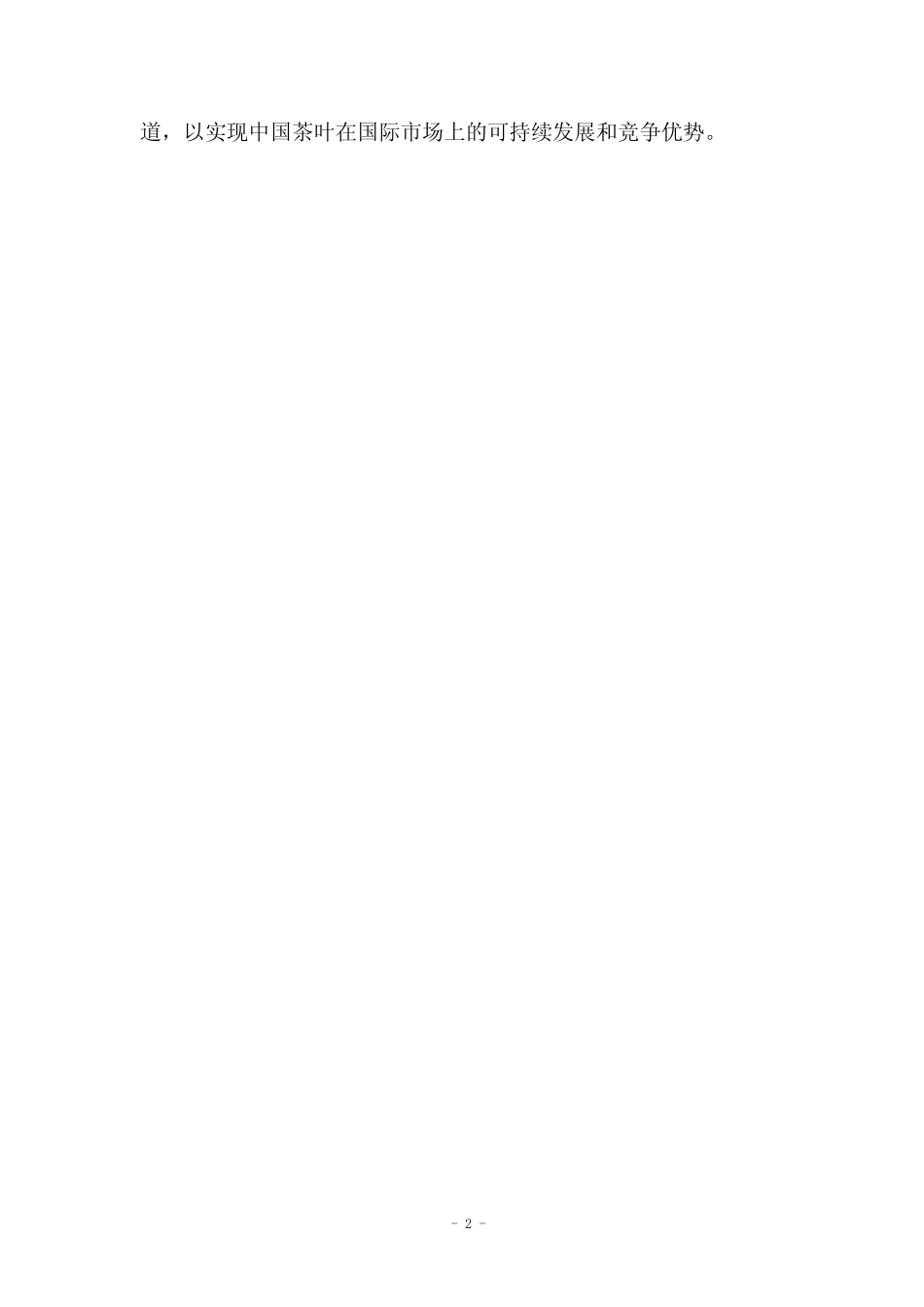 茶叶出口文献综述_第2页