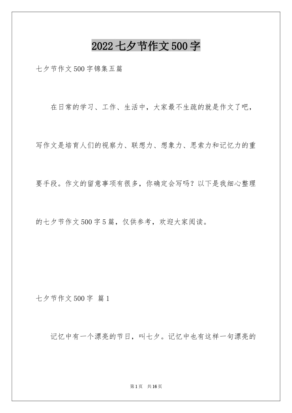 2024七夕节作文500字_第1页