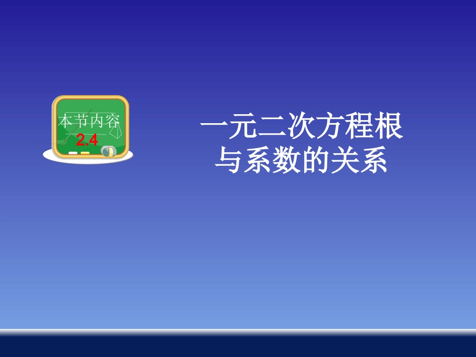 一元二次方程根与系数的关系_第1页