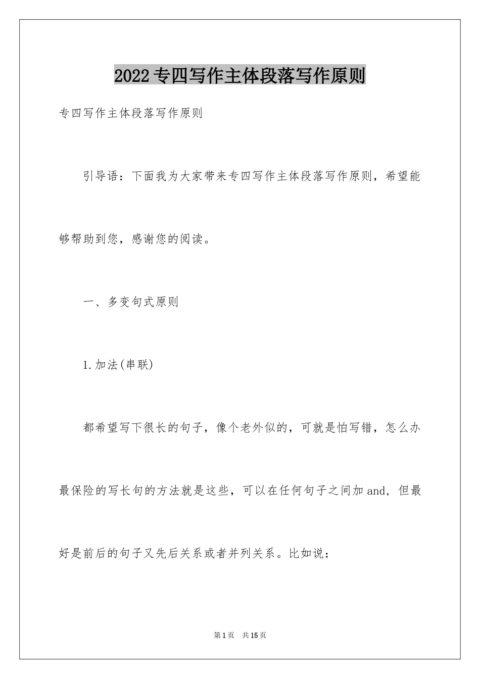 2024专四写作主体段落写作原则_第1页