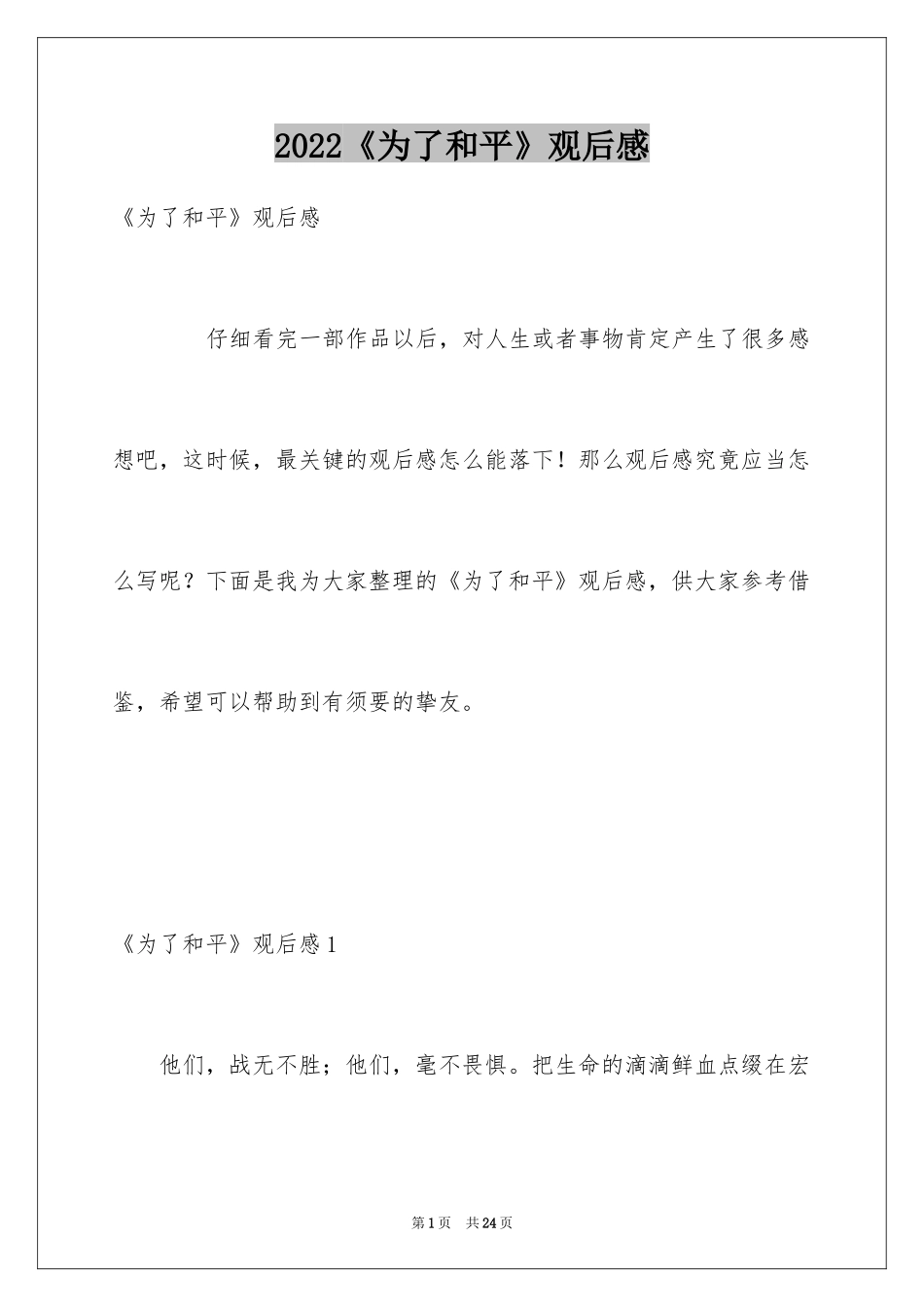 2024《为了和平》观后感_1_第1页
