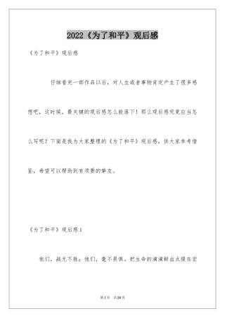 2024《为了和平》观后感_1