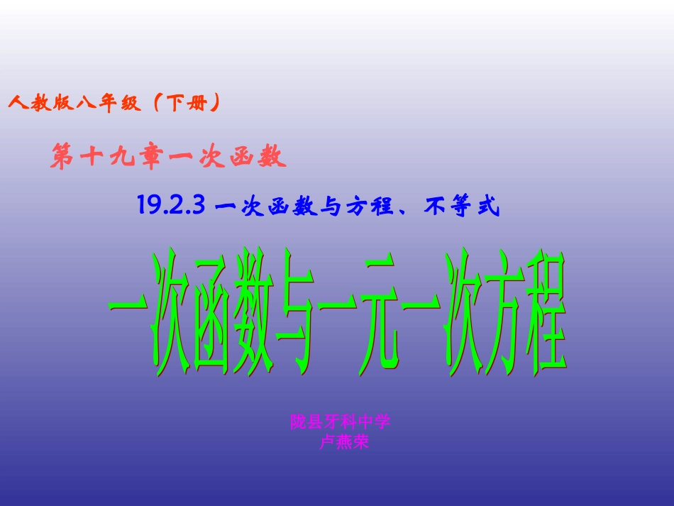 一次函数(第课时)一次函数与一元一次方程_第1页