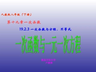 一次函数(第课时)一次函数与一元一次方程
