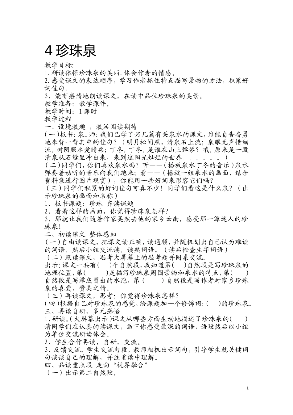 《4珍珠泉》教学设计_第1页