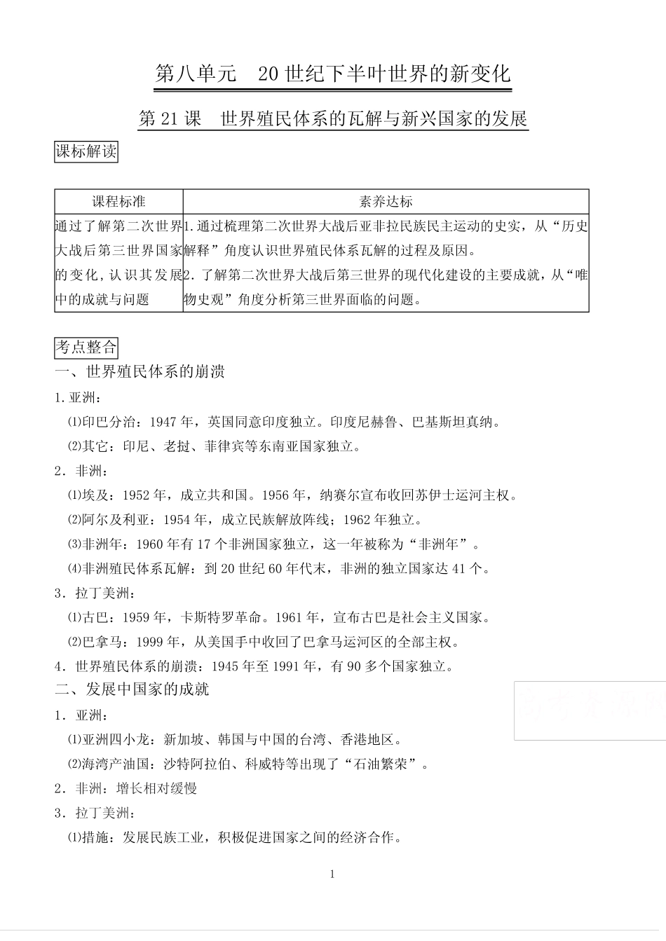 第21课《世界殖民体系的瓦解与新兴国家的发展》优质学案_第1页