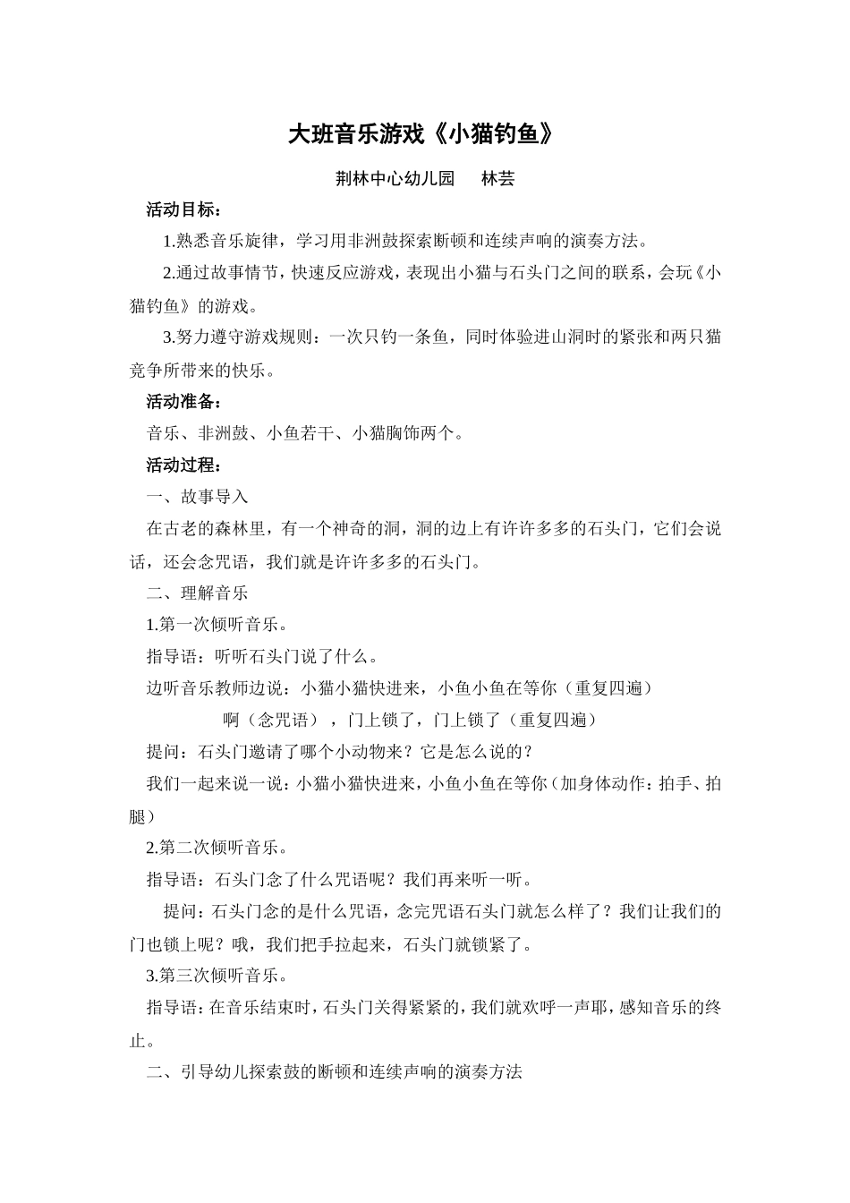 业务园长培训班汇报课：小猫钓鱼_第1页