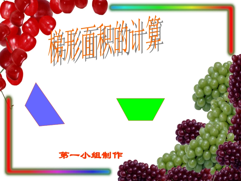 梯形的面积计算公式---_第1页