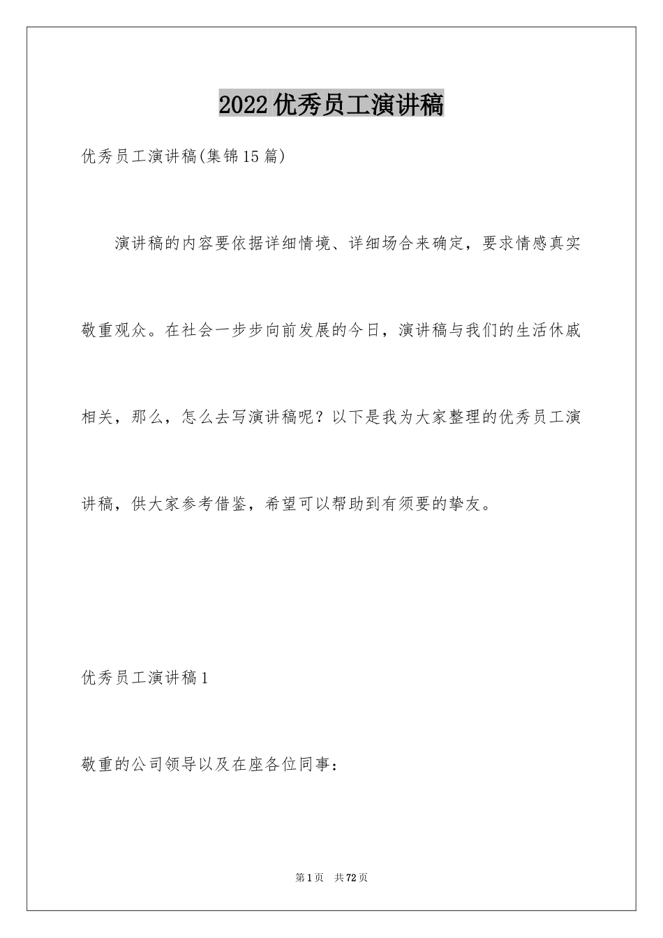 2024优秀员工演讲稿_2223_第1页