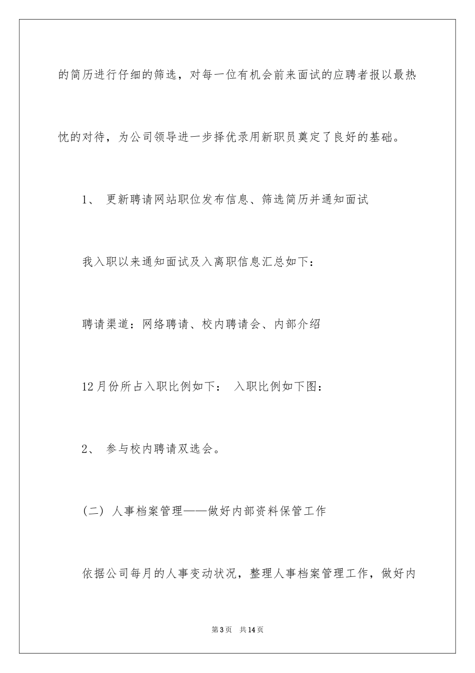 2024人事专员个人终总结_第3页