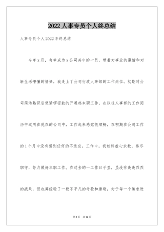 2024人事专员个人终总结