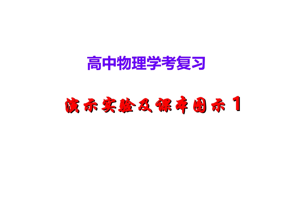演示实验及课本图示1_第1页