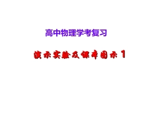 演示实验及课本图示1