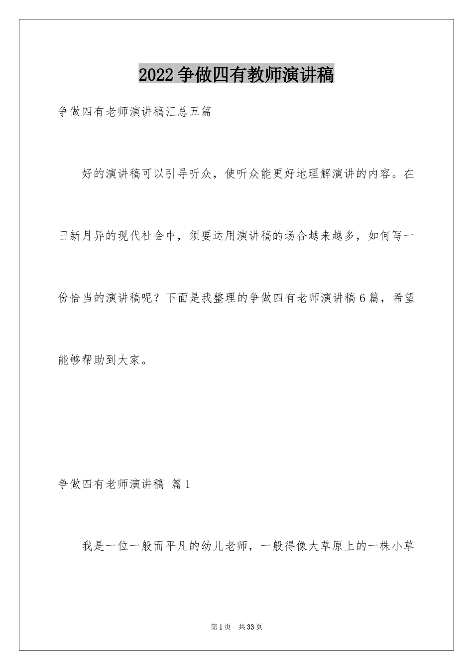 2024争做四有教师演讲稿_6_第1页