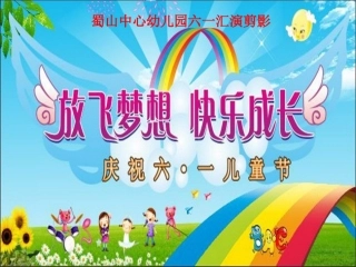 蜀山中心幼儿园六一文艺汇演