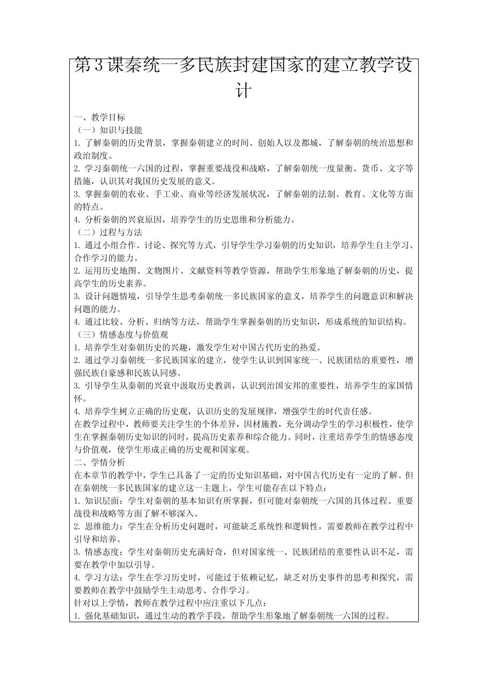 第3课秦统一多民族封建国家的建立教学设计_第1页