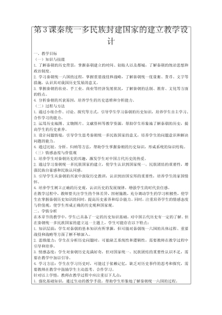 第3课秦统一多民族封建国家的建立教学设计