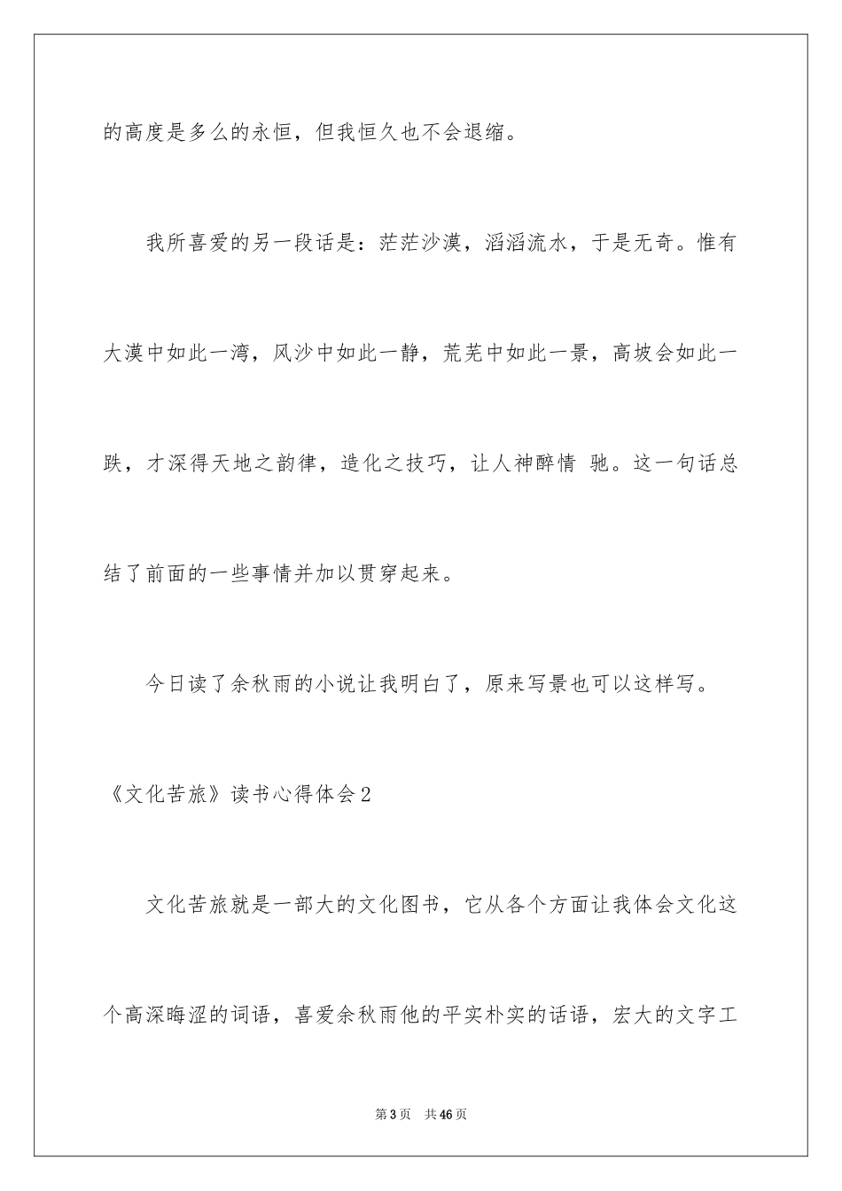 2024《文化苦旅》读书心得体会_4_第3页