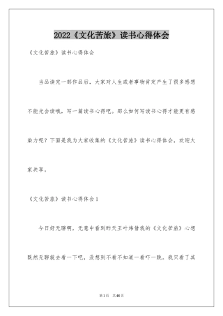 2024《文化苦旅》读书心得体会_4