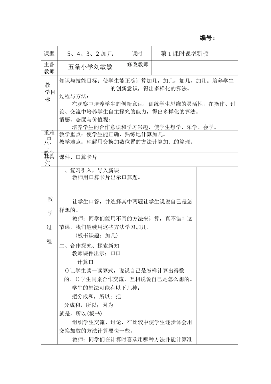人教版一年级数学上册《5、4、3、2加几》(教学设计)_第1页