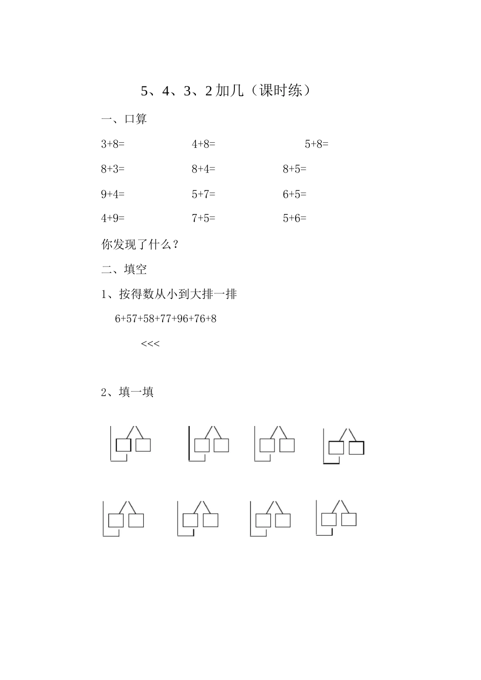 人教版一年级数学上册《5、4、3、2加几》(教学设计)_第3页