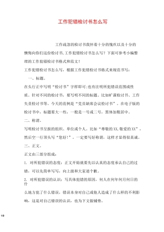工作犯错检讨书怎么写