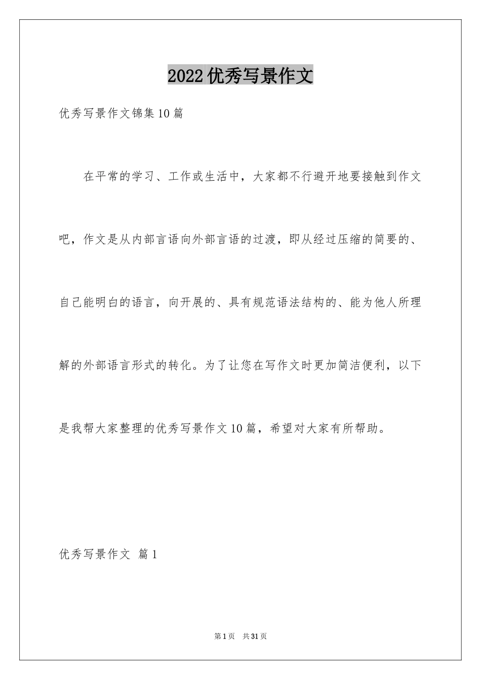 2024优秀写景作文_53_第1页