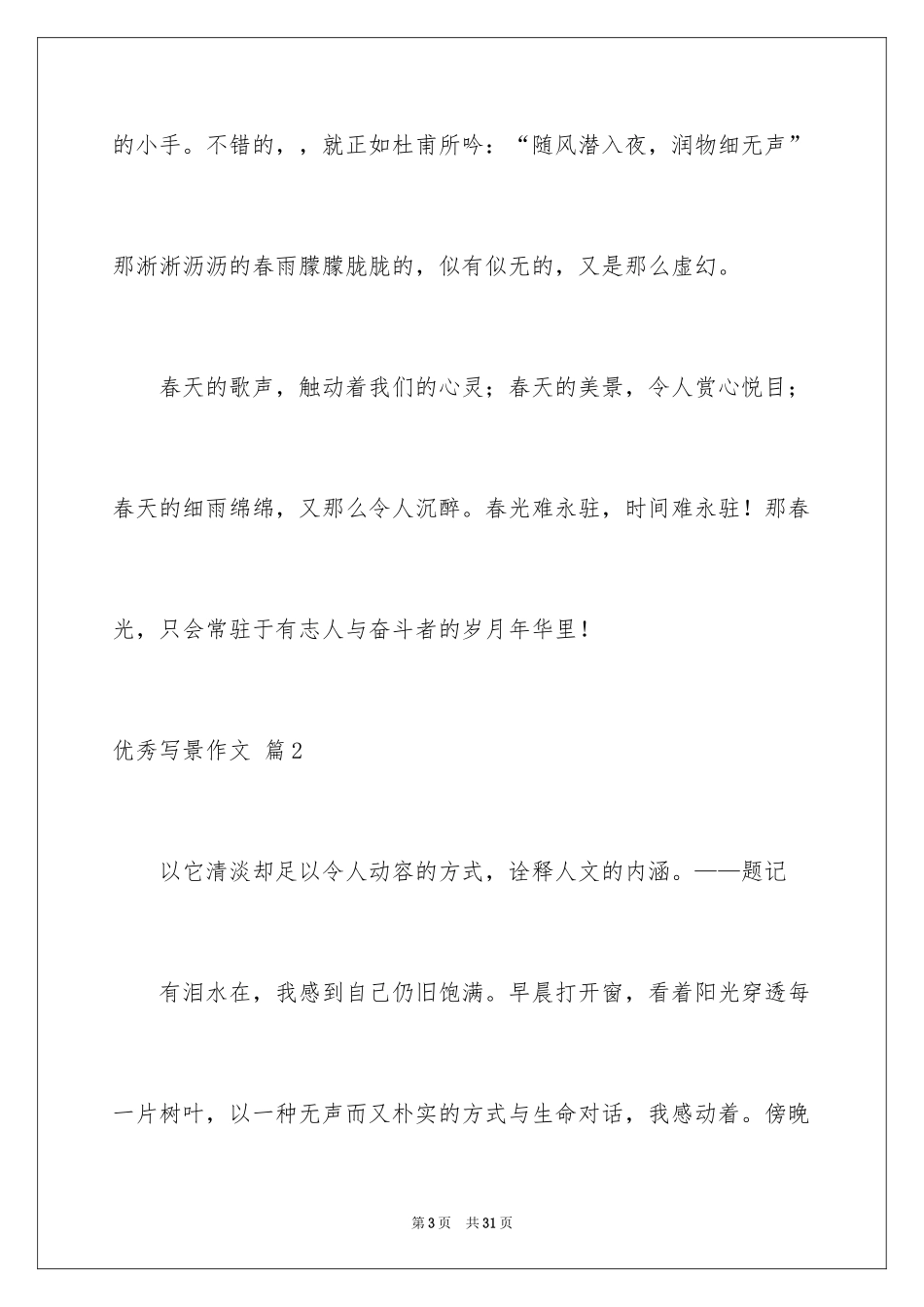 2024优秀写景作文_53_第3页