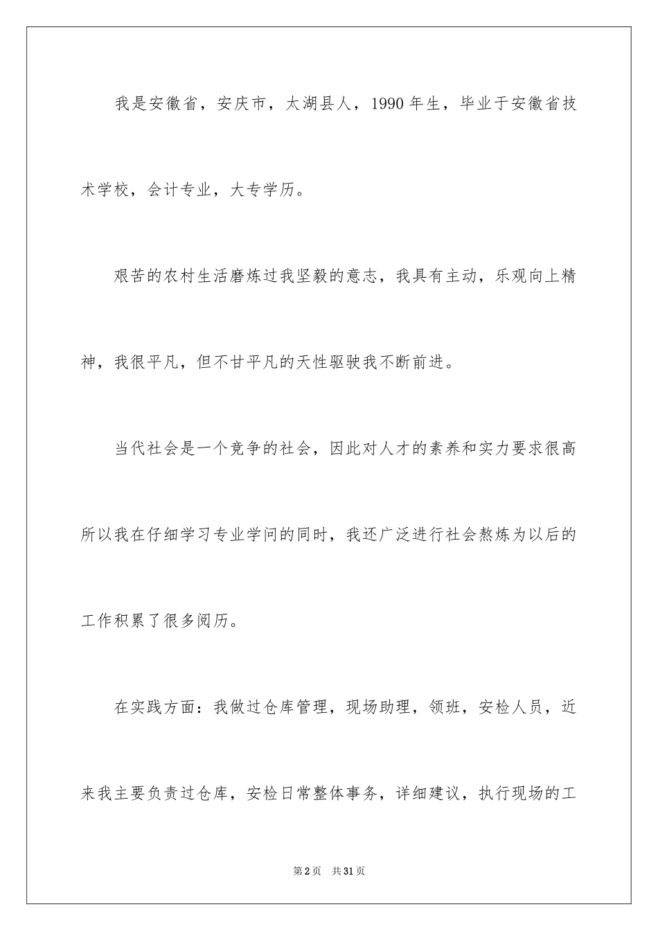 2024仓库管理员求职信_5_第2页