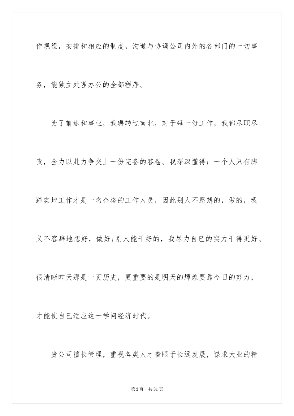 2024仓库管理员求职信_5_第3页