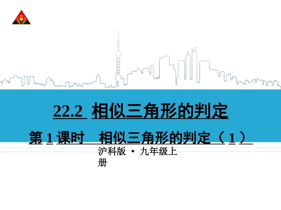 第1课时相似三角形的判定（1）_第1页