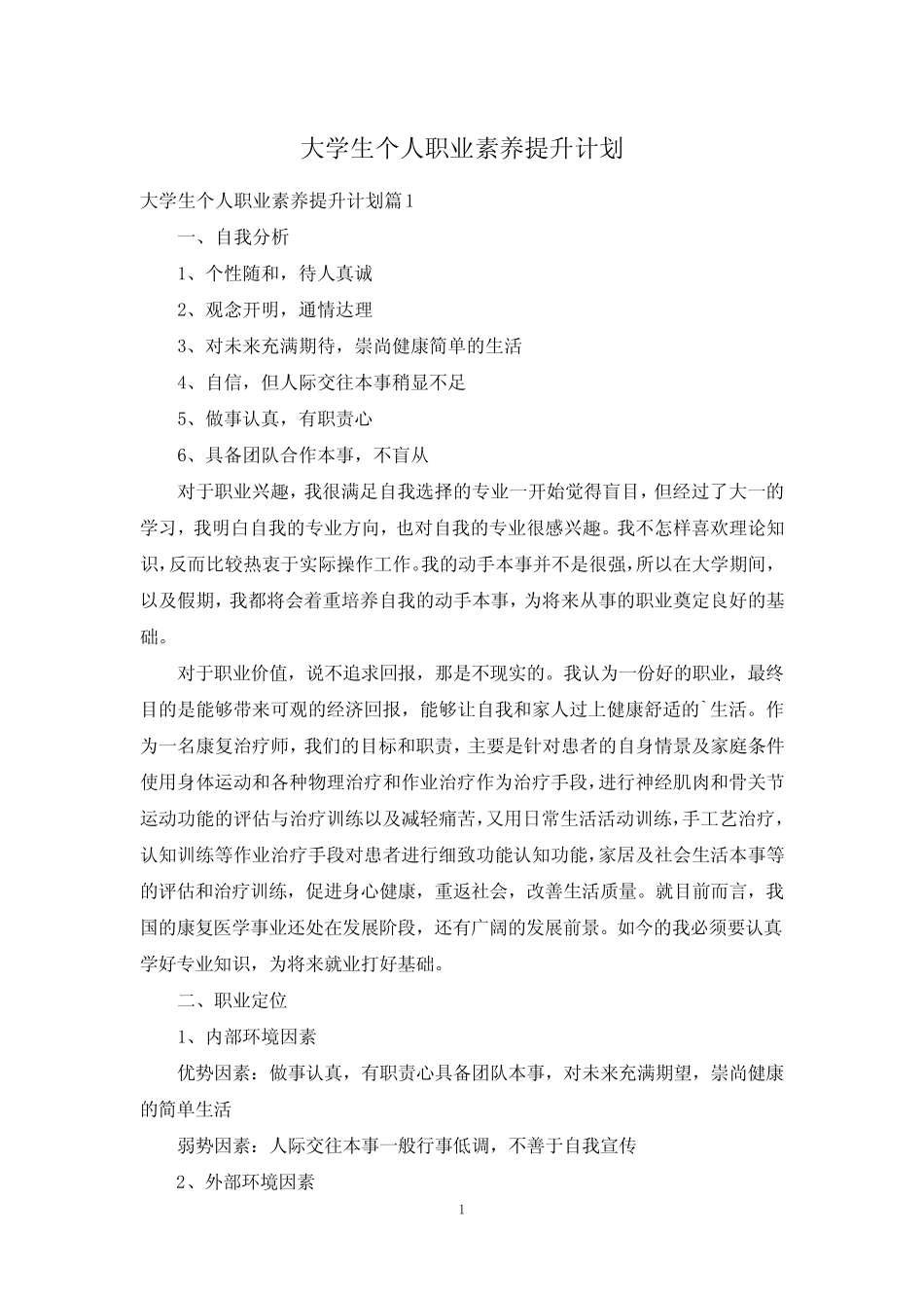 大学生个人职业素养提升计划_第1页