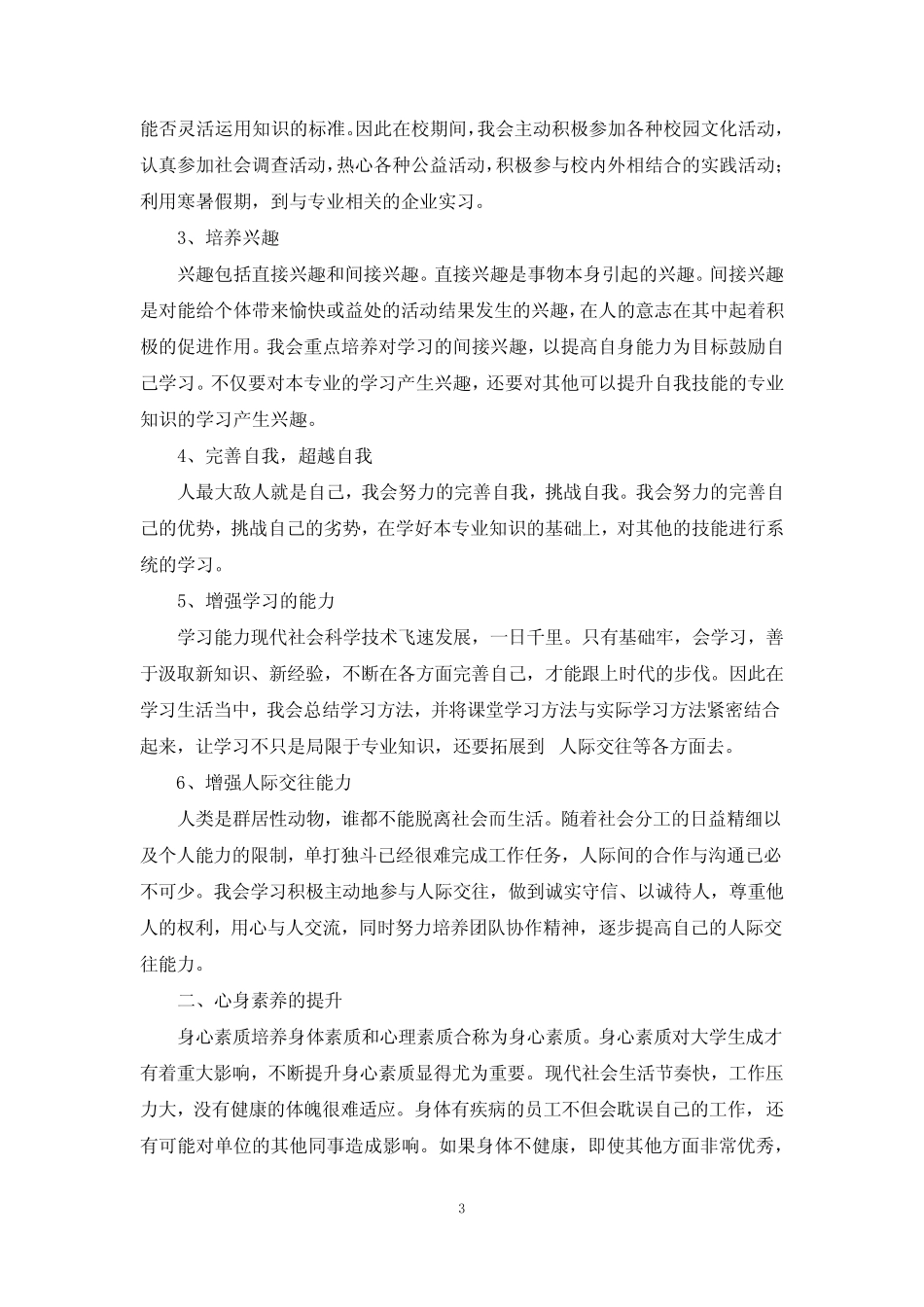 大学生个人职业素养提升计划_第3页