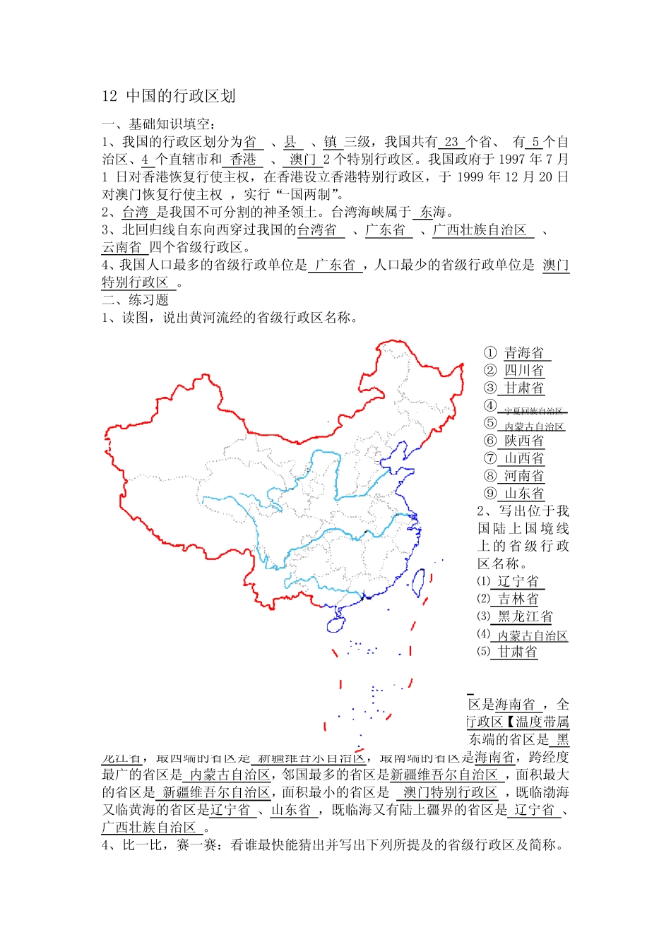 地理湘教版八年级上册(新)1.2 中国的行政区划 练习题(教师版)_第1页