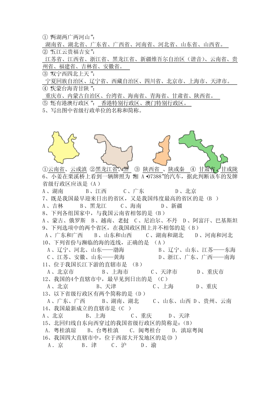 地理湘教版八年级上册(新)1.2 中国的行政区划 练习题(教师版)_第2页