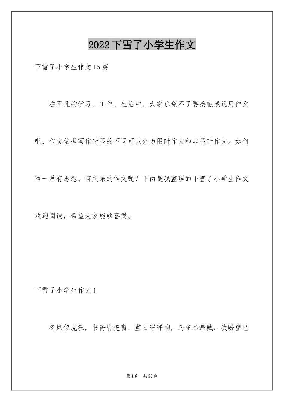 2024下雪了小学生作文_1_第1页