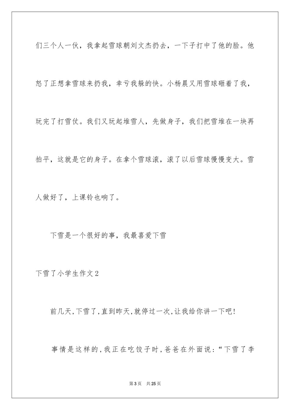 2024下雪了小学生作文_1_第3页