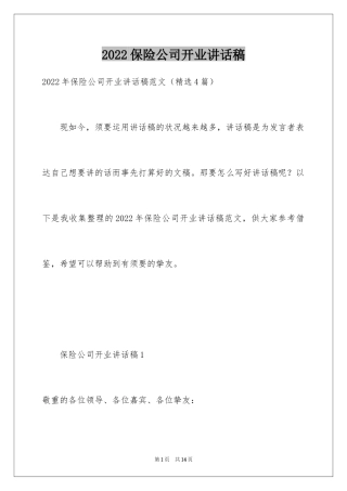 2024保险公司开业讲话稿