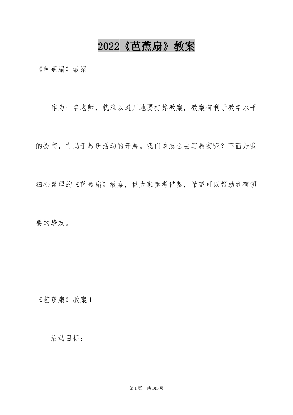 2024《芭蕉扇》教案_第1页