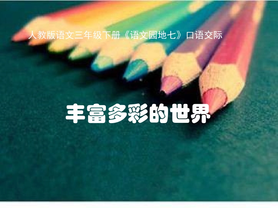 三年级下册--语文园地七--口语交际优秀课件_第1页