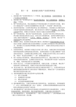 第十一章 商业银行的资产负债管理理论