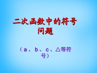 二次函数中的符号问题