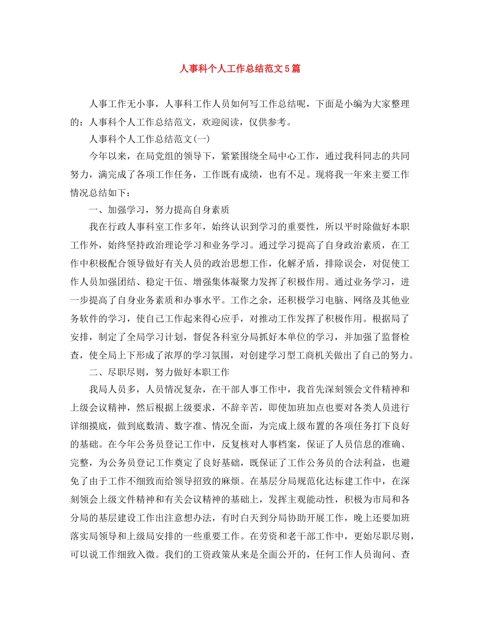 人事科个人工作总结范文5篇 _第1页