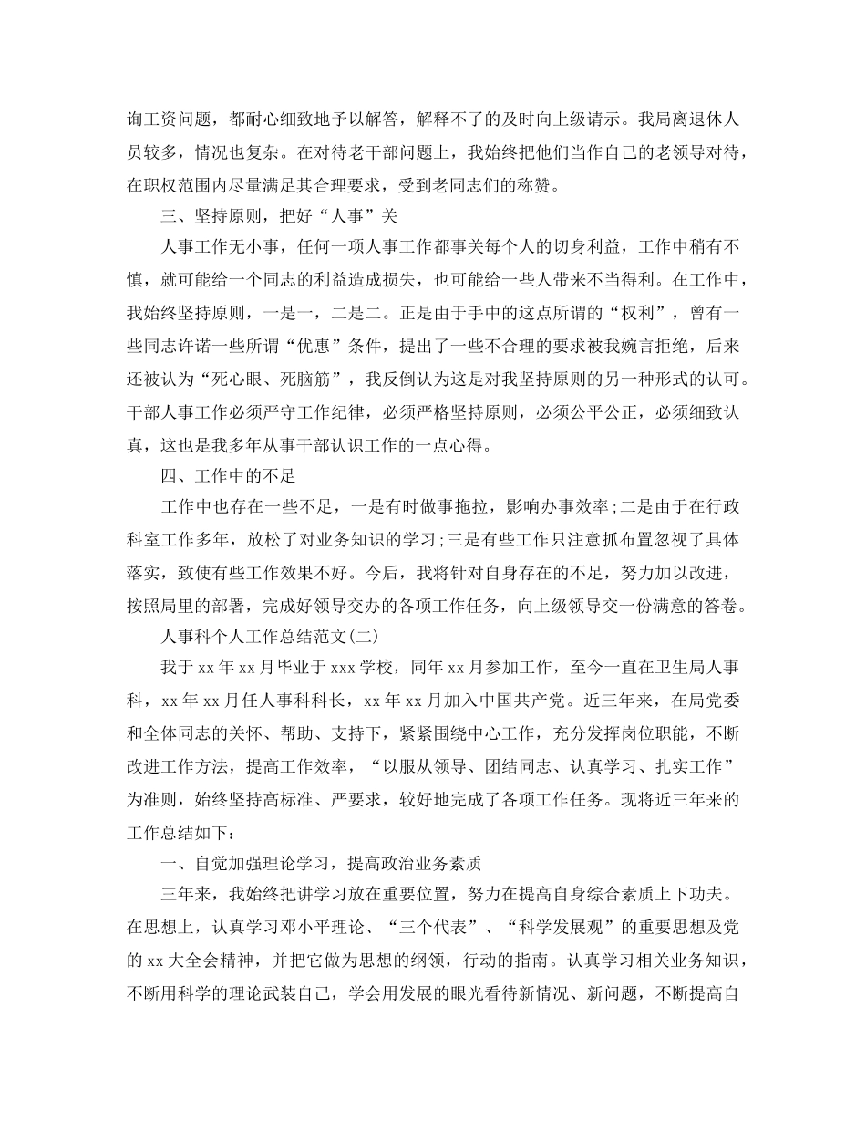 人事科个人工作总结范文5篇 _第2页