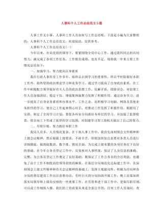 人事科个人工作总结范文5篇 