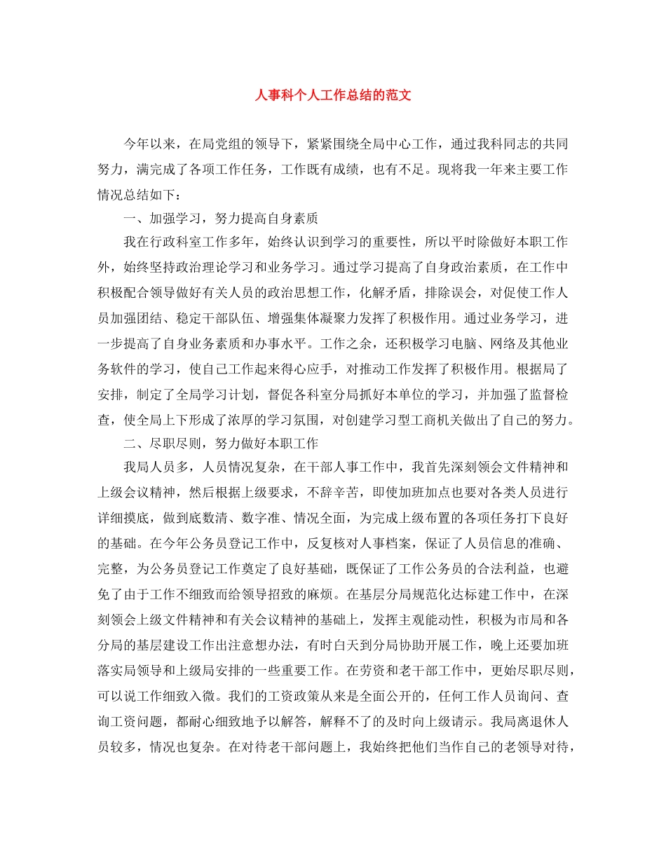 人事科个人工作总结的范文 _第1页
